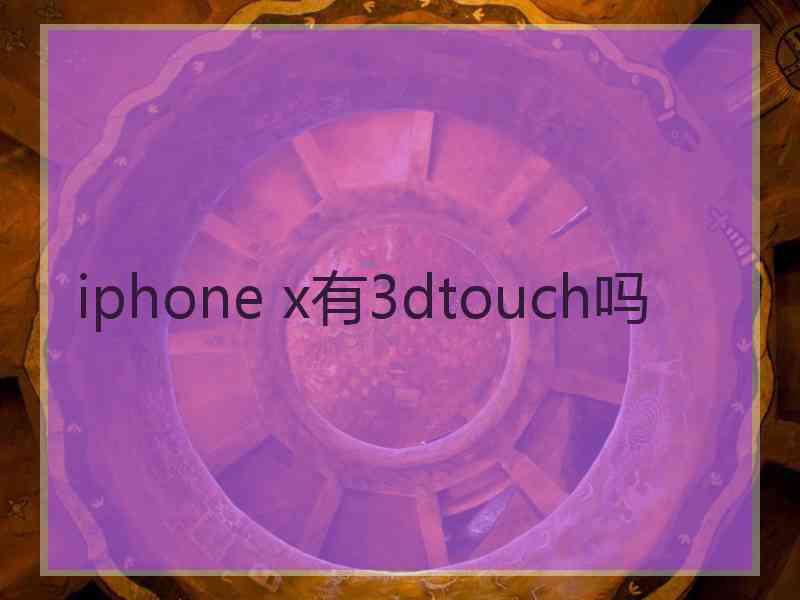 iphone x有3dtouch吗