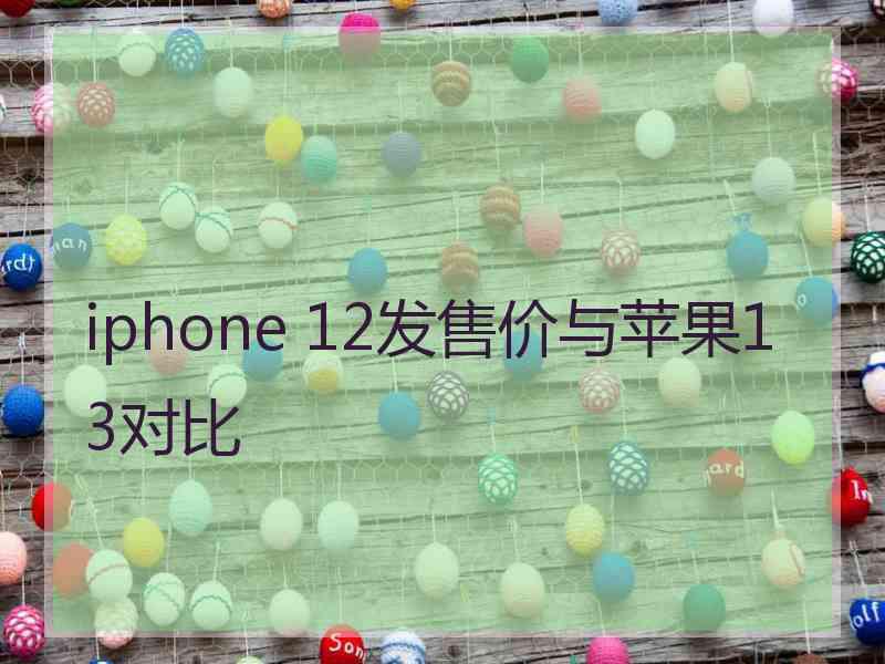 iphone 12发售价与苹果13对比