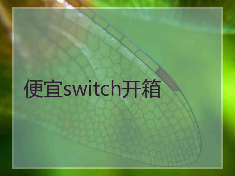 便宜switch开箱