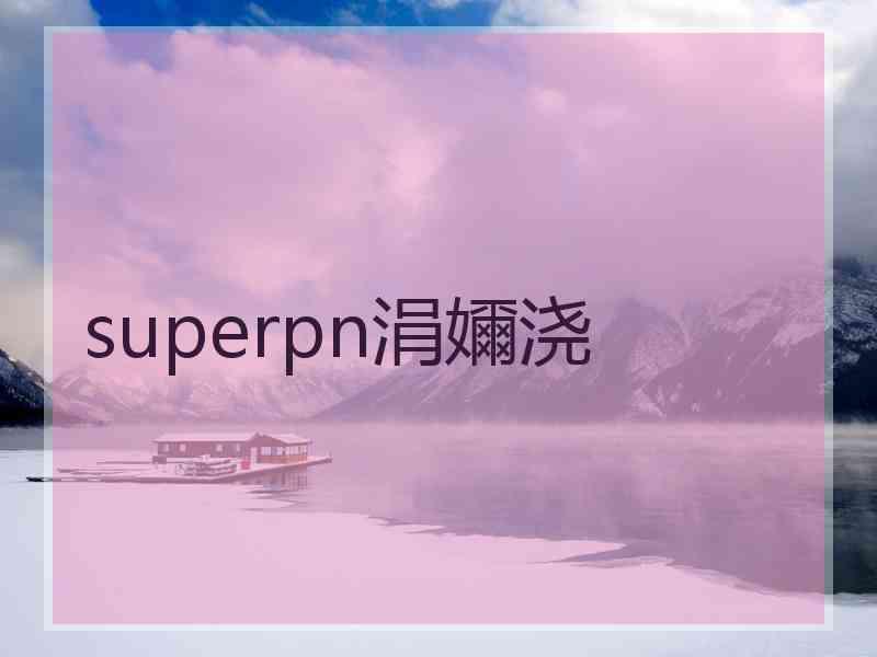 superpn涓嬭浇