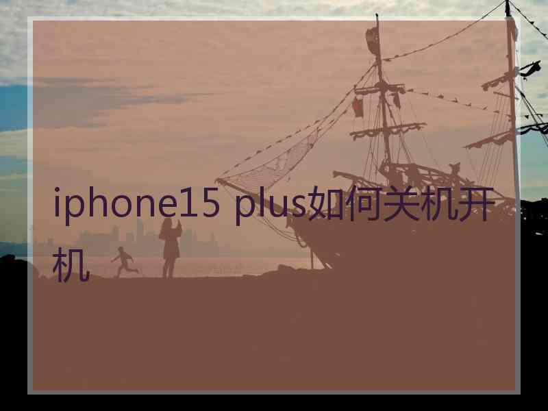 iphone15 plus如何关机开机