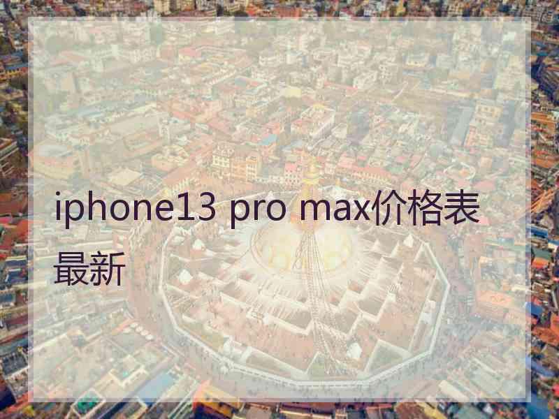 iphone13 pro max价格表最新