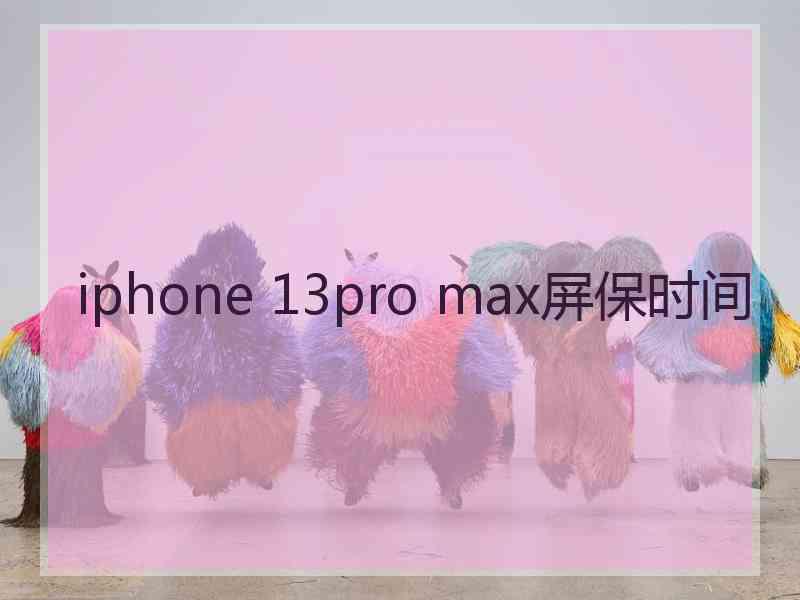 iphone 13pro max屏保时间