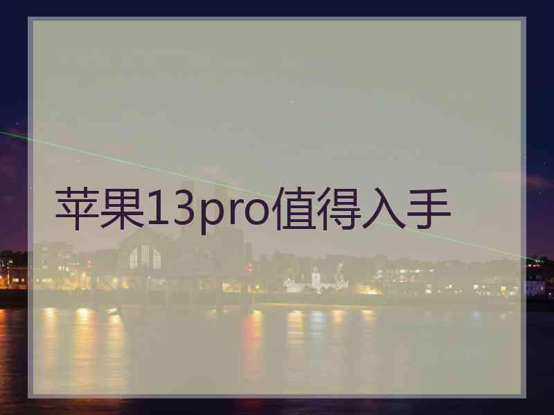 苹果13pro值得入手