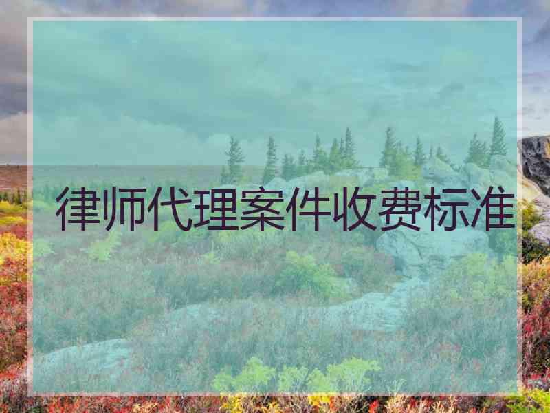 律师代理案件收费标准