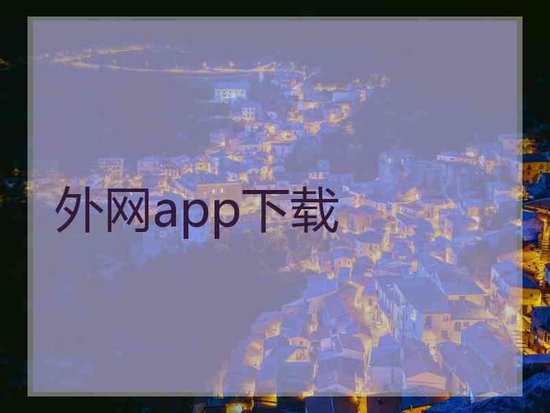 外网app下载