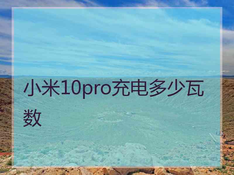 小米10pro充电多少瓦数