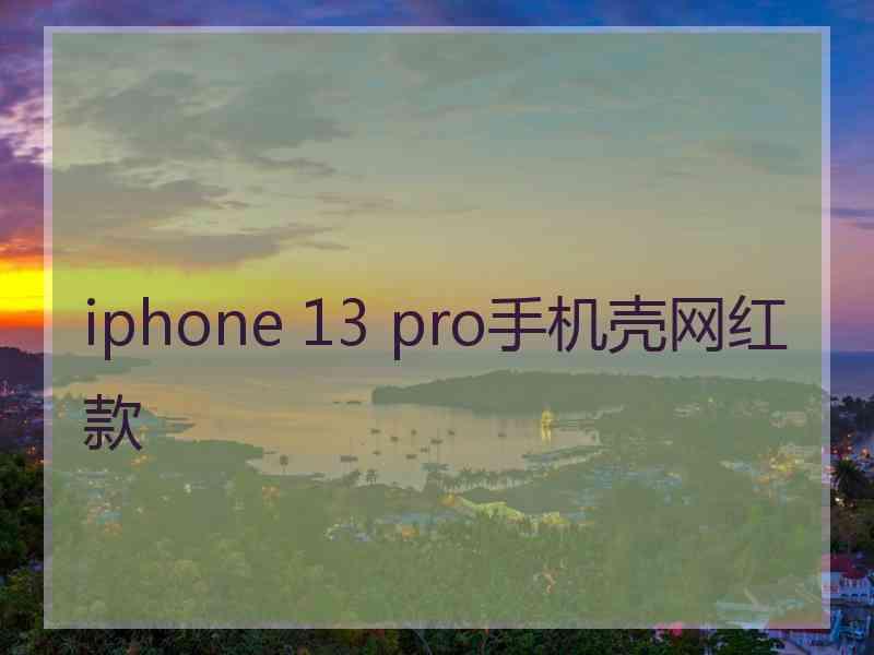 iphone 13 pro手机壳网红款