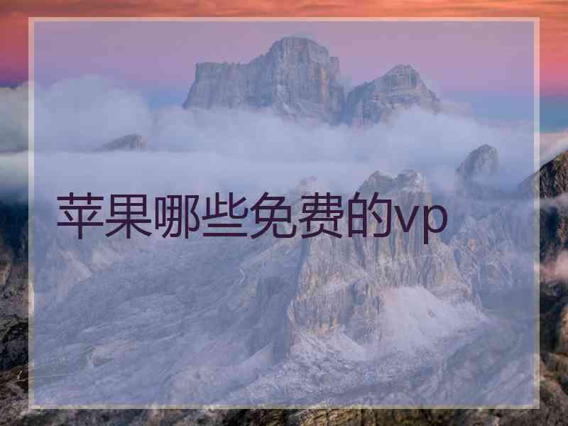 苹果哪些免费的vp