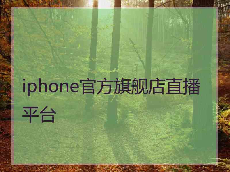 iphone官方旗舰店直播平台