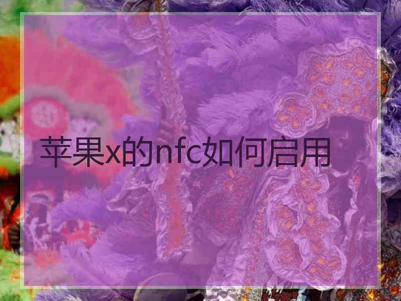 苹果x的nfc如何启用