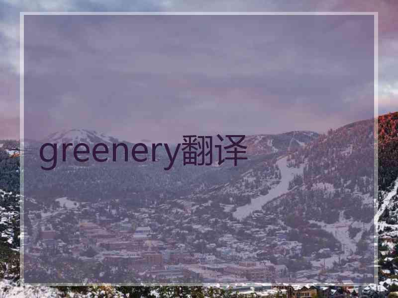 greenery翻译