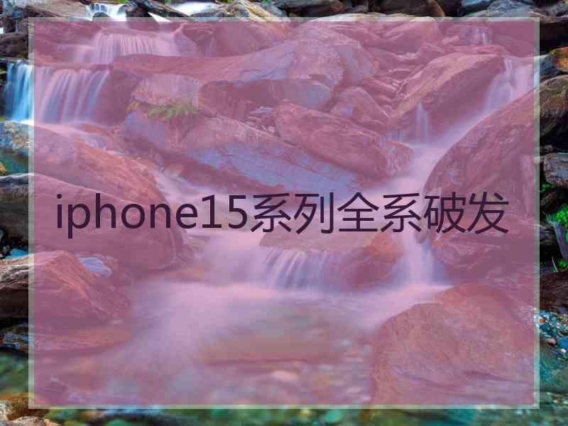 iphone15系列全系破发