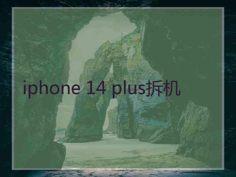 iphone 14 plus拆机