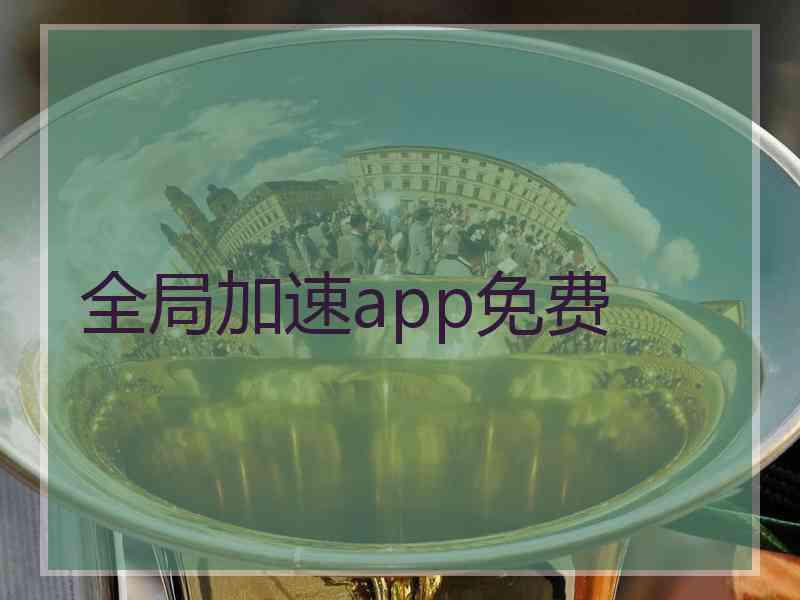 全局加速app免费