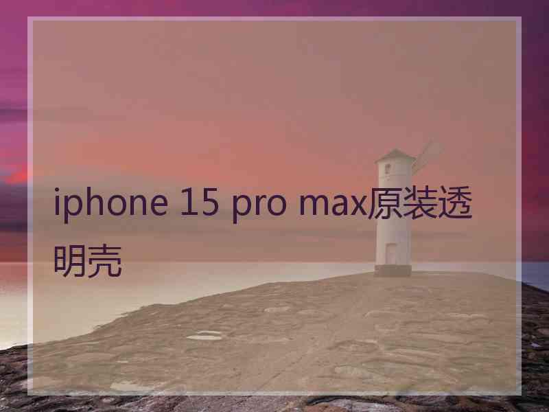 iphone 15 pro max原装透明壳