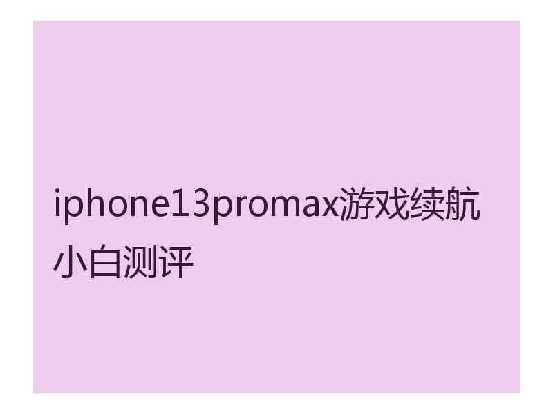 iphone13promax游戏续航小白测评