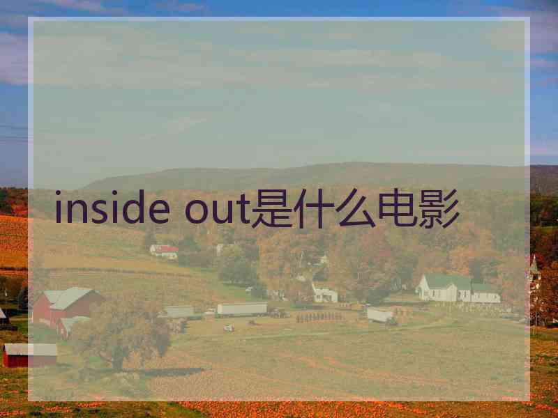 inside out是什么电影