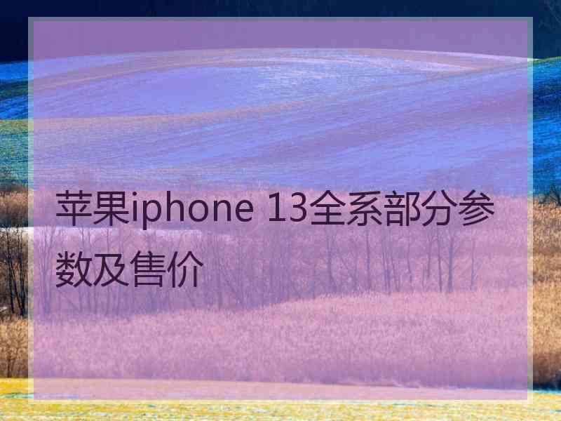 苹果iphone 13全系部分参数及售价