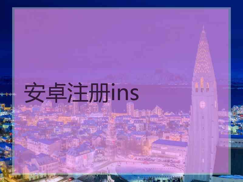 安卓注册ins