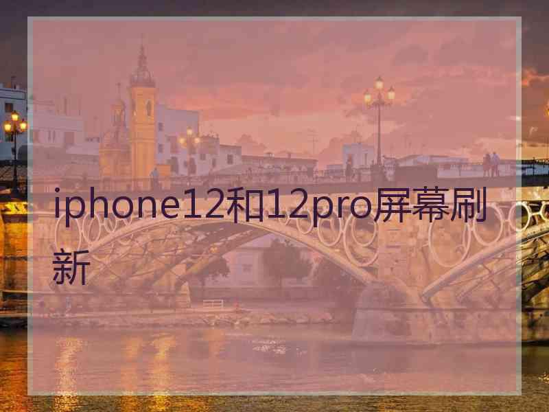 iphone12和12pro屏幕刷新