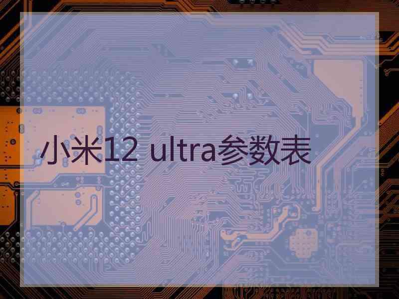 小米12 ultra参数表