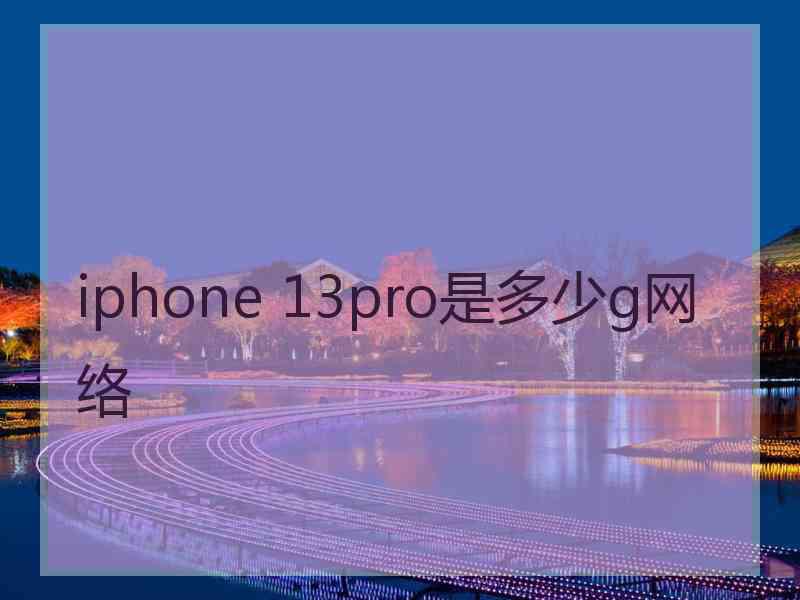 iphone 13pro是多少g网络