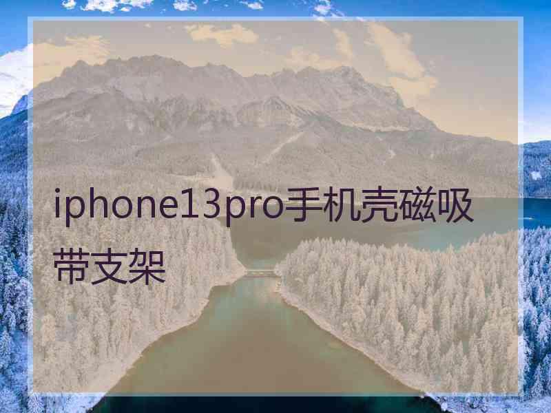 iphone13pro手机壳磁吸带支架