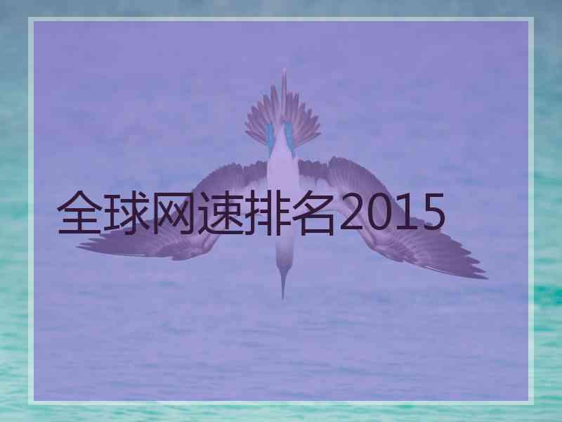 全球网速排名2015