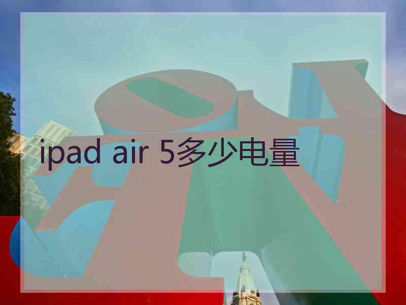 ipad air 5多少电量