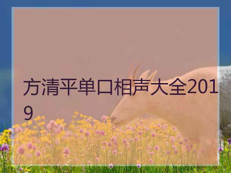 方清平单口相声大全2019