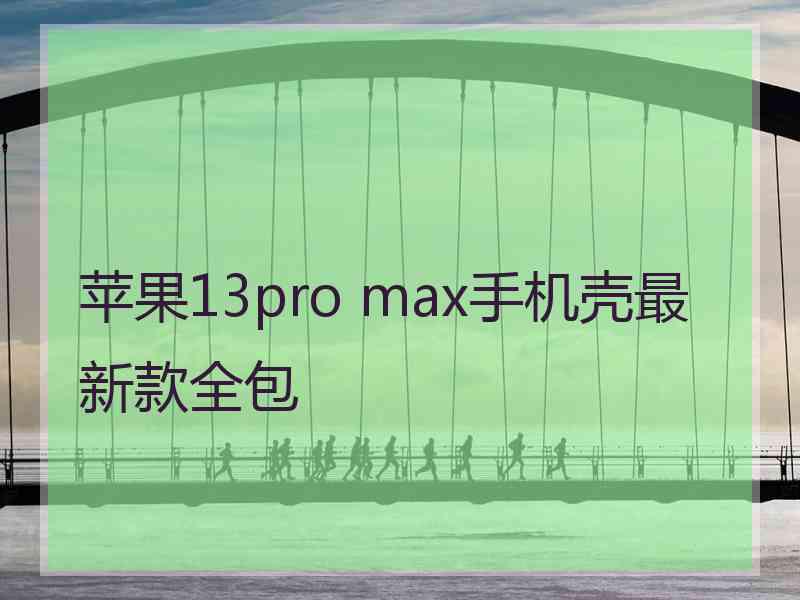 苹果13pro max手机壳最新款全包