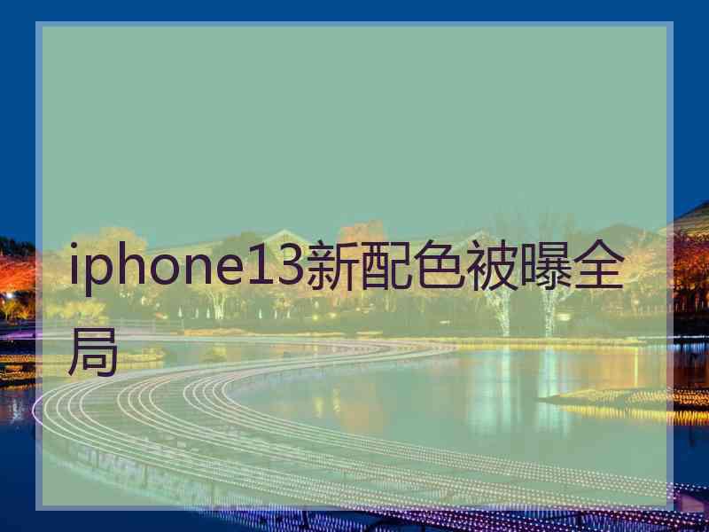 iphone13新配色被曝全局