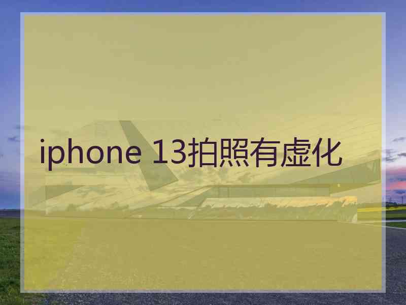 iphone 13拍照有虚化