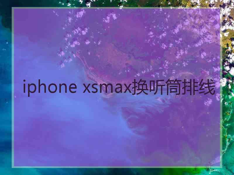 iphone xsmax换听筒排线