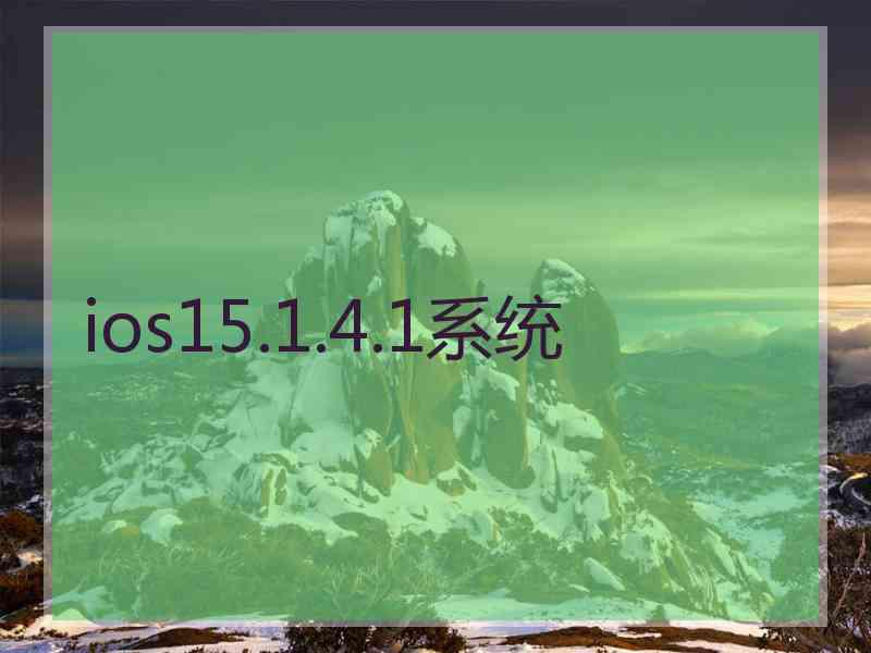 ios15.1.4.1系统