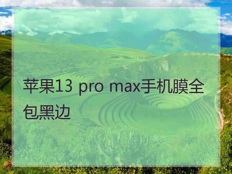 苹果13 pro max手机膜全包黑边