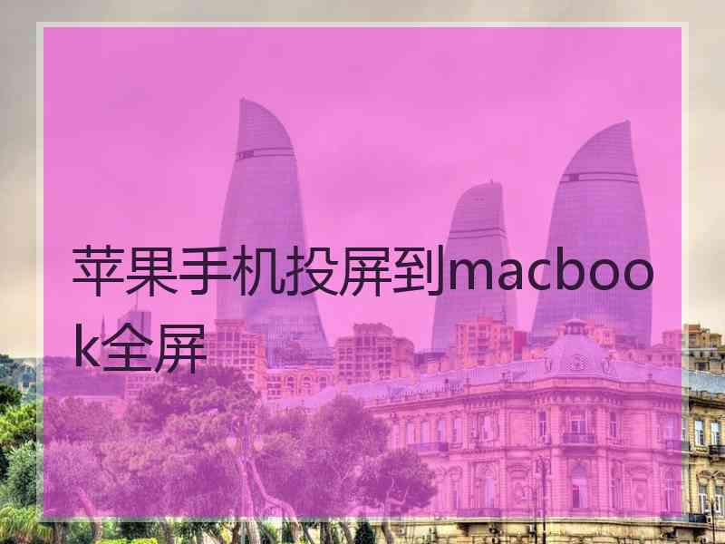 苹果手机投屏到macbook全屏