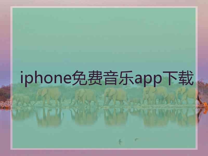 iphone免费音乐app下载