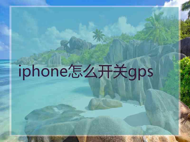 iphone怎么开关gps