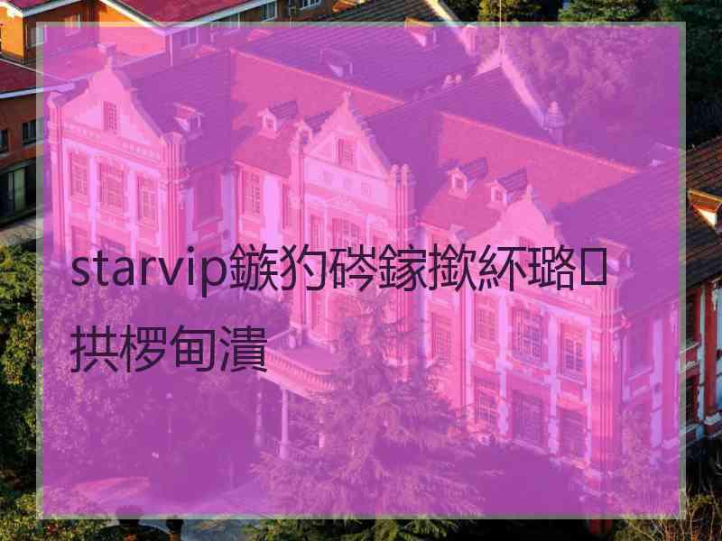 starvip鏃犳硶鎵撳紑璐拱椤甸潰