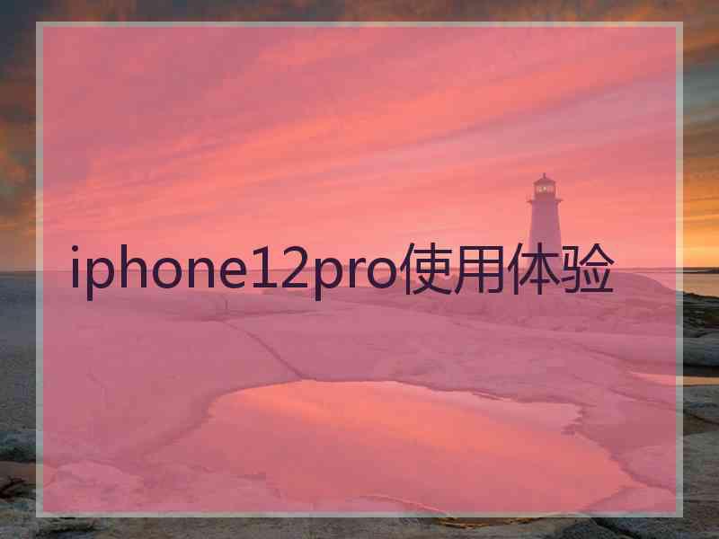 iphone12pro使用体验