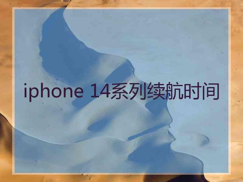 iphone 14系列续航时间