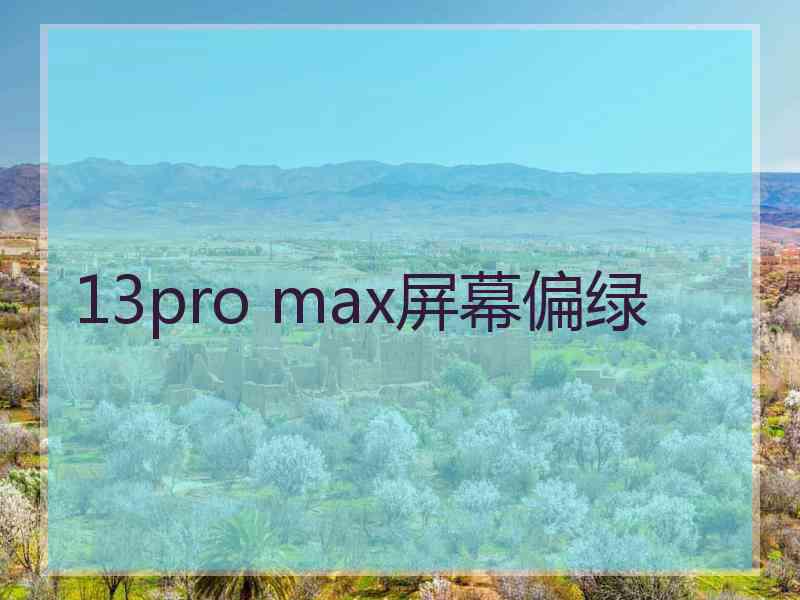 13pro max屏幕偏绿