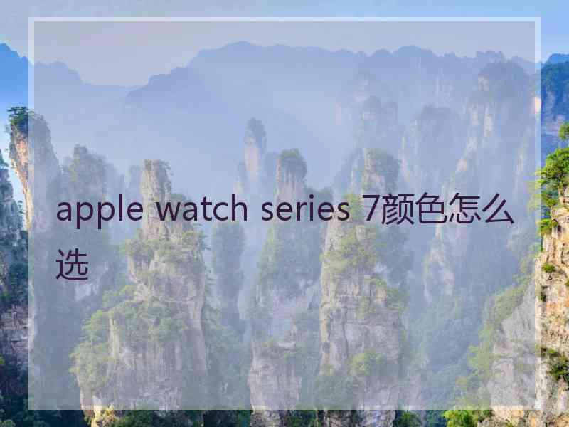 apple watch series 7颜色怎么选