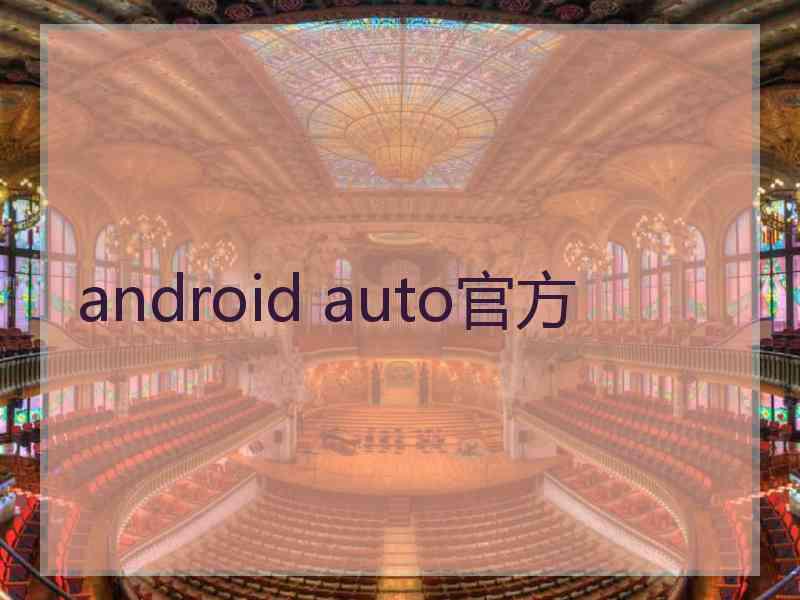 android auto官方