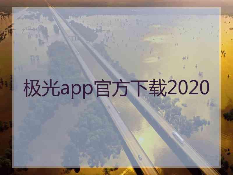 极光app官方下载2020