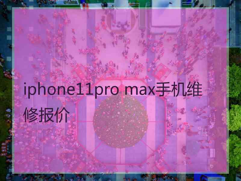 iphone11pro max手机维修报价