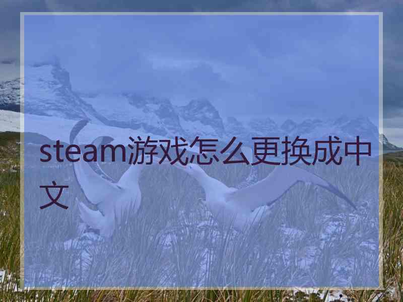 steam游戏怎么更换成中文