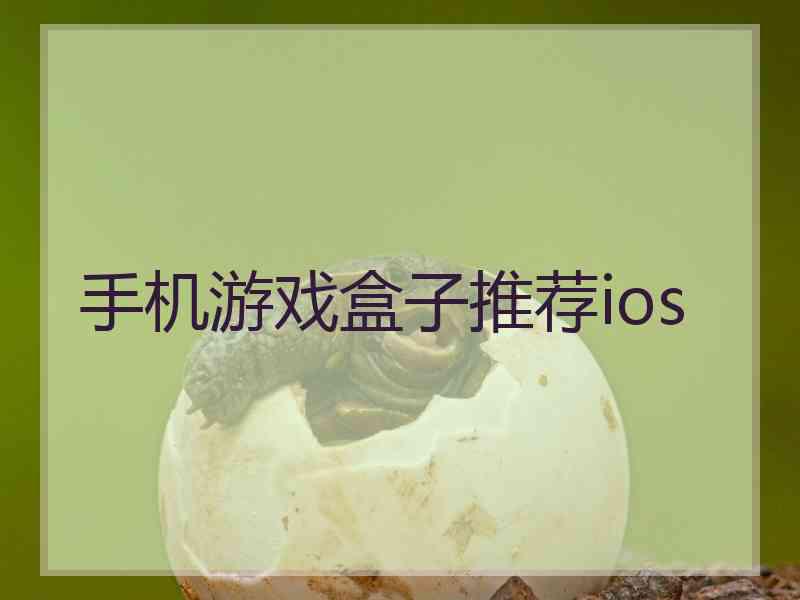 手机游戏盒子推荐ios